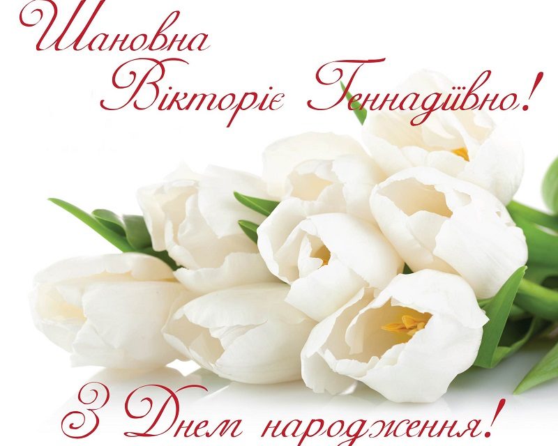 Вітаємо з днем народження Попову Вікторію Геннадіївну!
