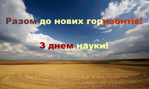 Вітаємо з професійним святом – Днем науки!