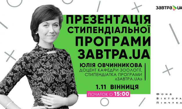 Фонд Віктора Пінчука розпочинає 13-й конкурс  стипендіальної програми «Завтра.UA»