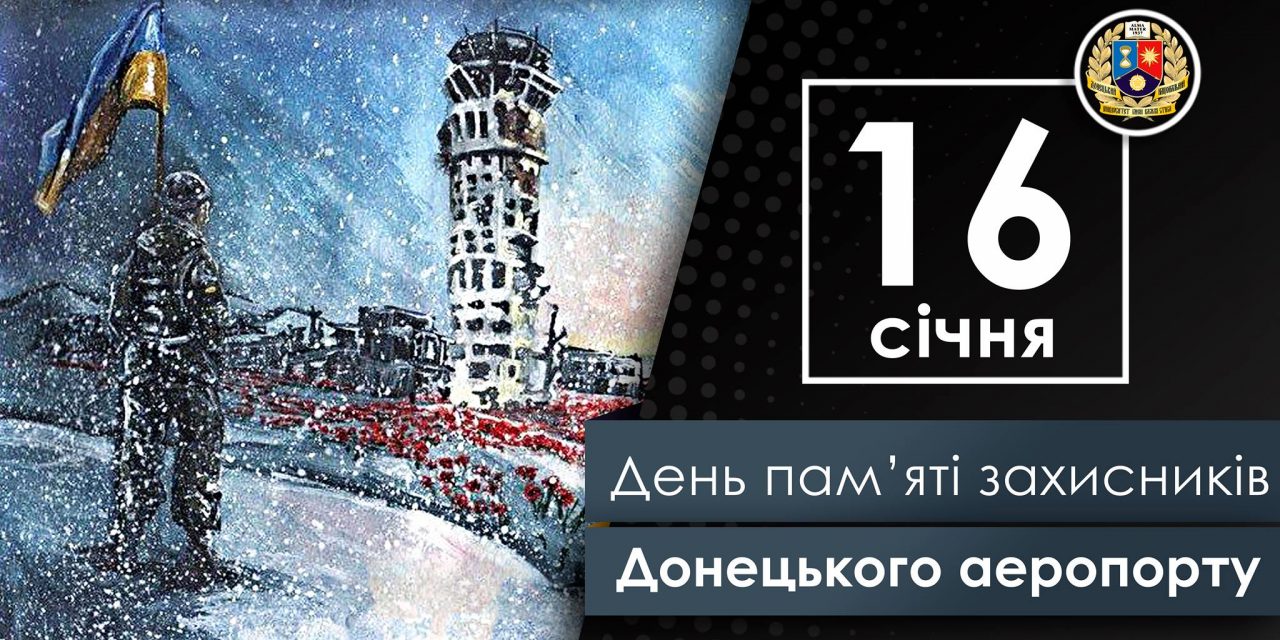 День пам’яті захисників Донецького аєропорту