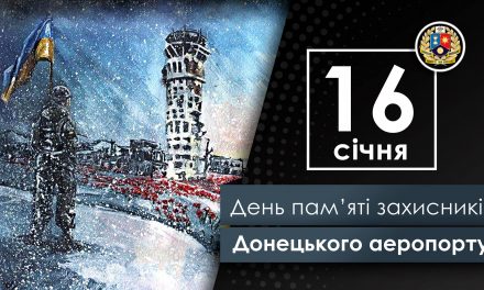 День пам’яті захисників Донецького аєропорту