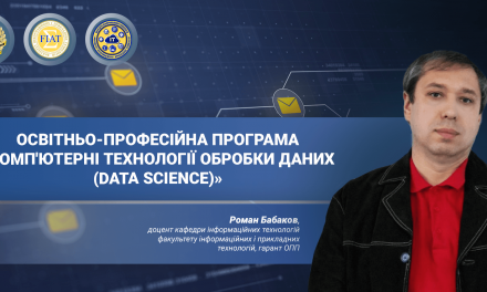 Освітньо-професійна програма «Комп’ютерні технології обробки даних (Data Science)»