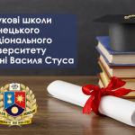 Наукові школи Стусівського університету