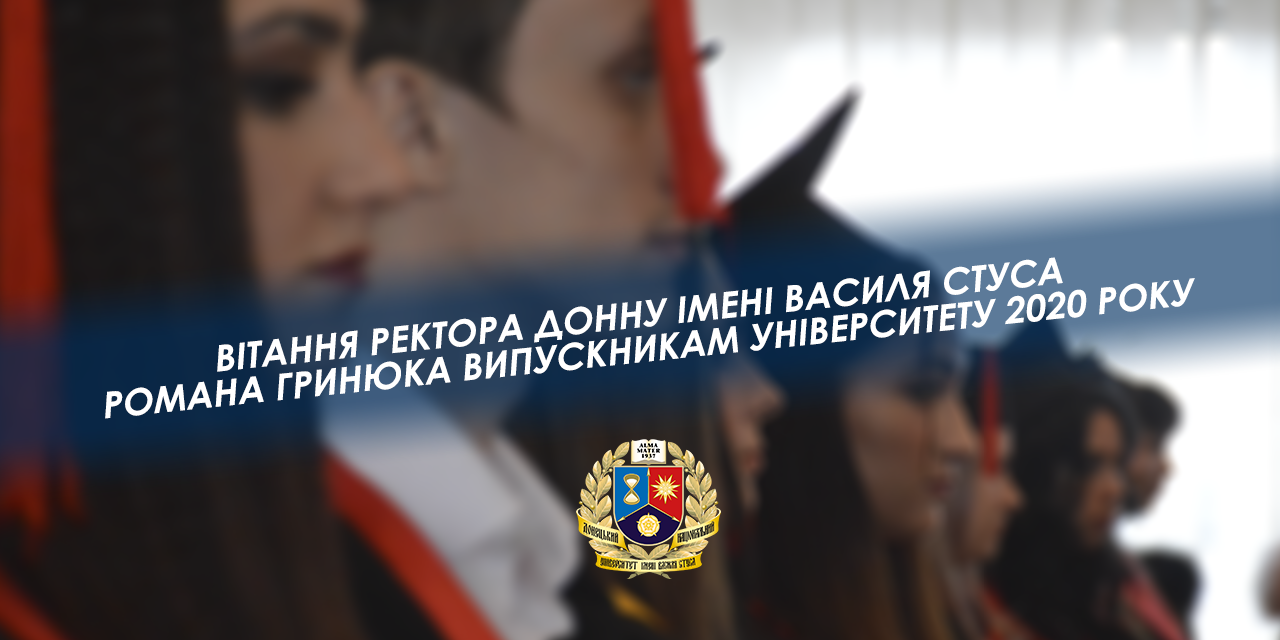 Вітання ректора ДонНУ імені Василя Стуса Романа Гринюка випускникам Університету 2020 року