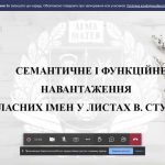 КРУГЛИЙ СТІЛ «ПОЕЗІЯ І ПОЕТИКА ВЛАСНИХ ІМЕН СТУСІВСЬКОГО ТЕКСТУ»