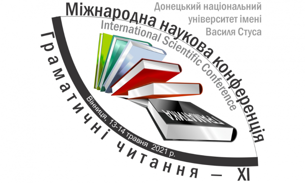Міжнародна науково-теоретична конференція «Граматичні читання – ХІ»