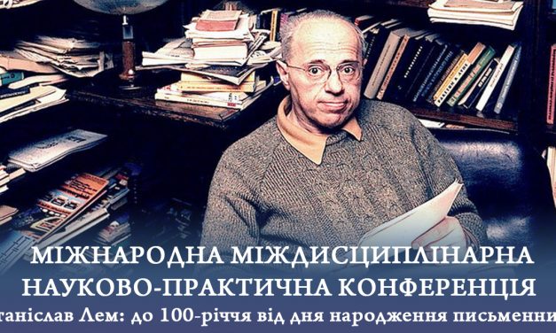 Міжнародна міждисциплінарна науково-практична конференція «Станіслав Лем: до 100-річчя від дня народження письменника»