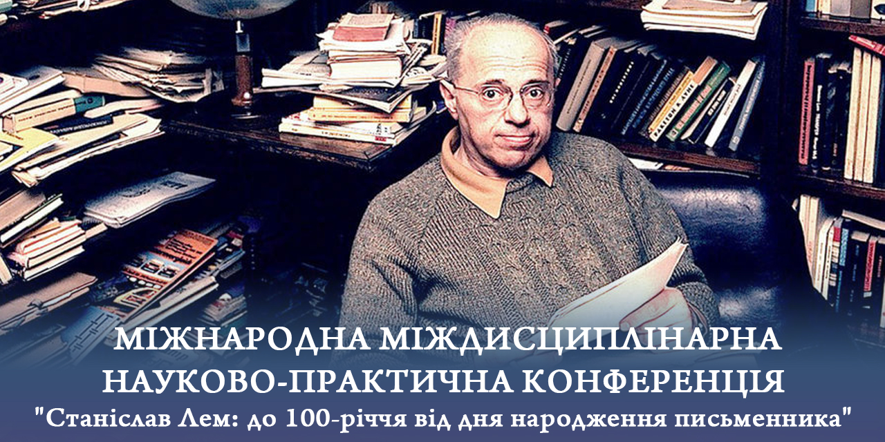 Міжнародна міждисциплінарна науково-практична конференція «Станіслав Лем: до 100-річчя від дня народження письменника»