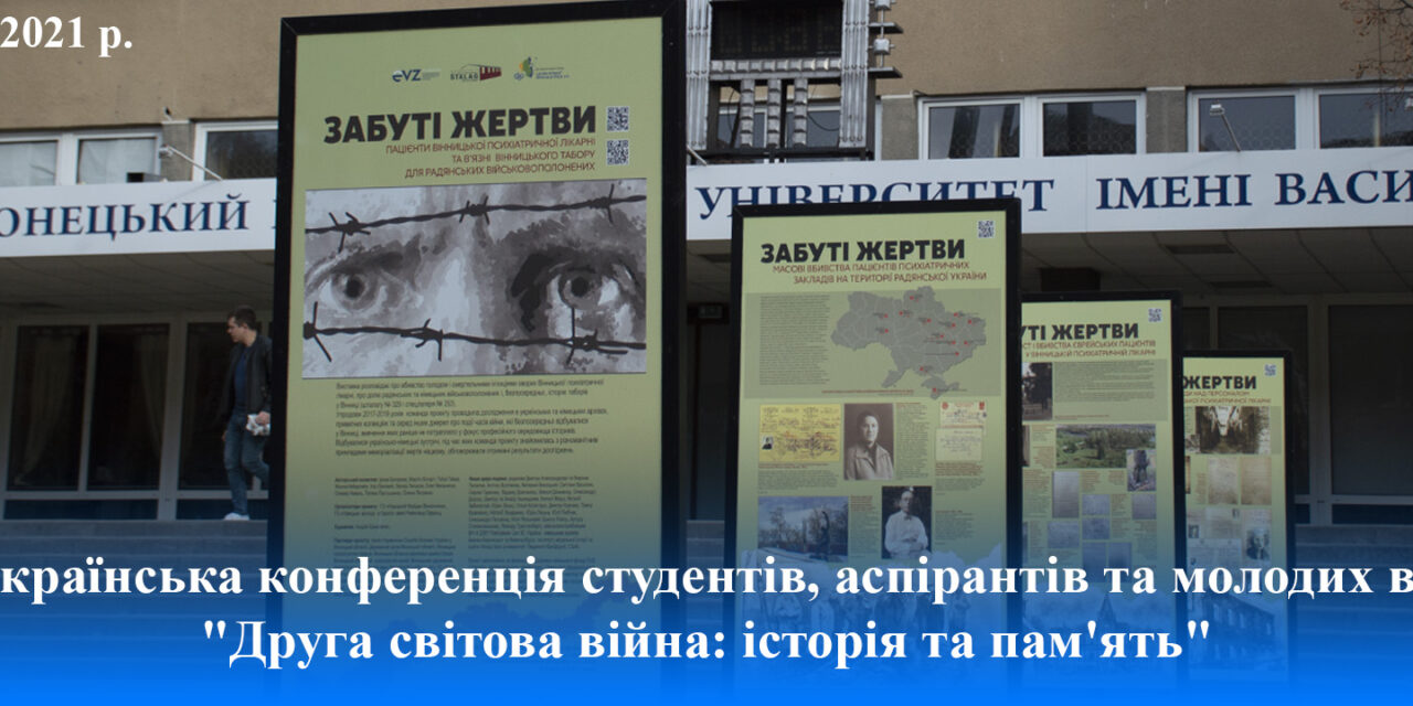 І Всеукраїнська конференція студентів, аспірантів та молодих вчених  «Друга світова війна: історія та пам’ять»: післямова