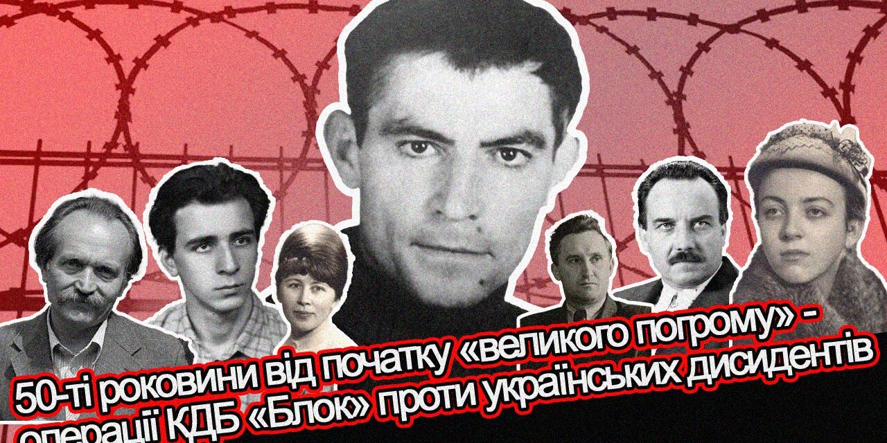 50-ті роковини від початку «великого погрому» – операції КДБ «Блок» проти українських дисидентів