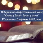 VIІ Відкритий міжрегіональний творчий конкурс учнівської і студентської молоді «Слово у душі – душа у слові»