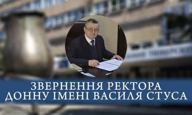 Звернення ректора ДонНУ імені Василя Стуса Романа Гринюка