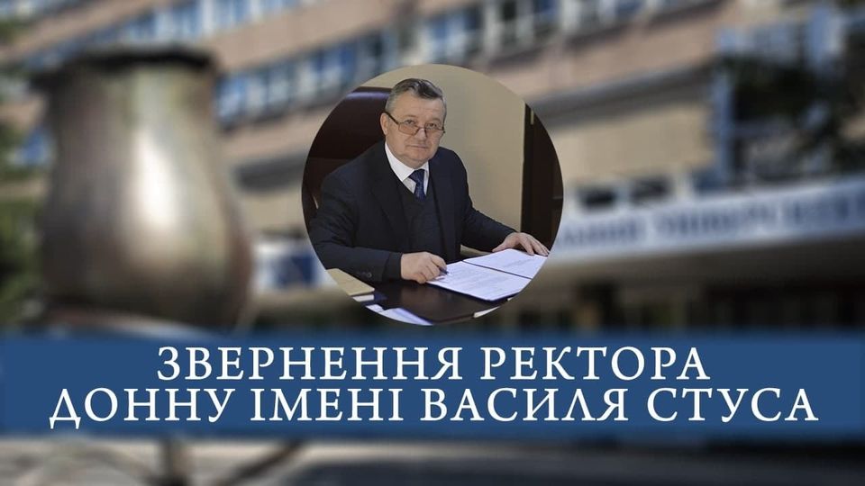 Звернення ректора ДонНУ імені Василя Стуса Романа Гринюка