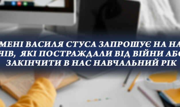 Стусівський університет запрошує на навчання здобувачів, які постраждали від війни або хочуть закінчити в нас навчальний рік