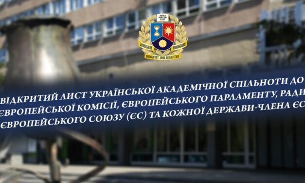 Відкритий лист української академічної спільноти до Європейської Комісії, Європейського Парламенту, Ради Європейського Союзу (ЄС) та кожної держави-члена ЄС