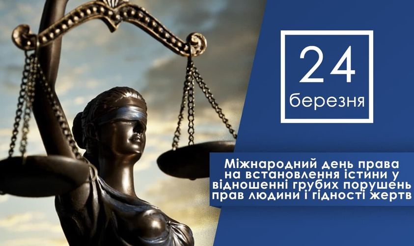 Ольга Турченко про Міжнародний день права на встановлення істини у відношенні грубих порушень прав людини і гідності жертв
