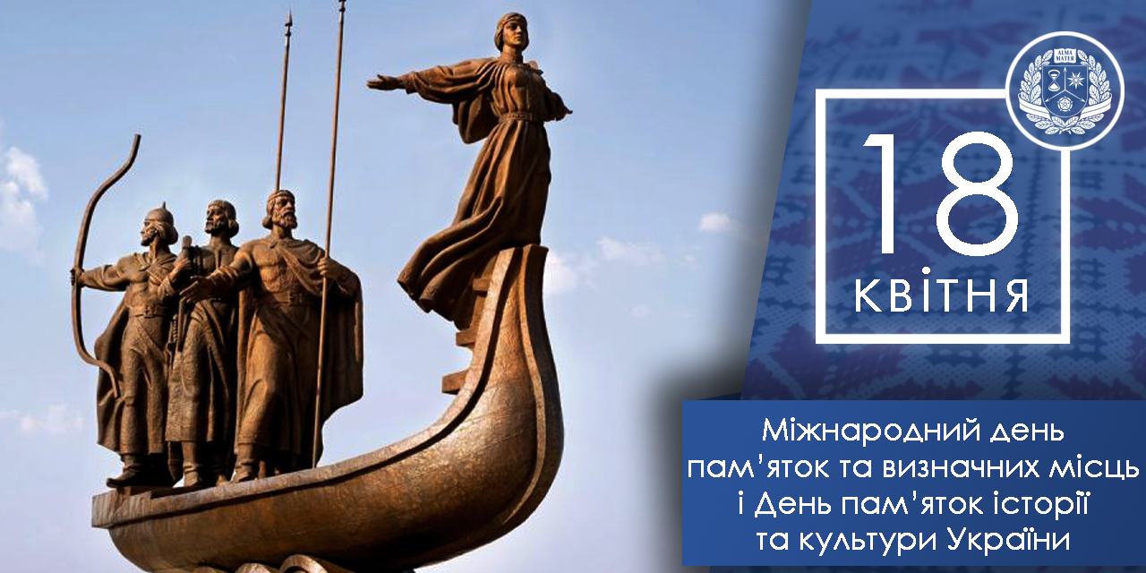 Вітаємо з Міжнародним днем пам’яток та визначних місць і Днем пам’яток історії та культури України