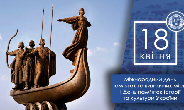 Вітаємо з Міжнародним днем пам’яток та визначних місць і Днем пам’яток історії та культури України