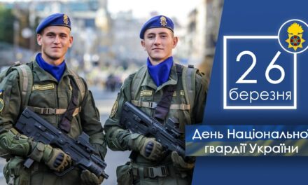 Вітаємо з Днем Національної гвардії України!