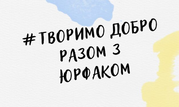 Творимо добро разом зі Студентською радою юридичного факультету
