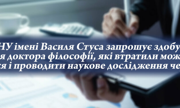 Стусівська родина запрошує продовжити підготовку здобувачів ступеня доктора філософії, які втратили можливість навчатися і проводити наукове дослідження через війну