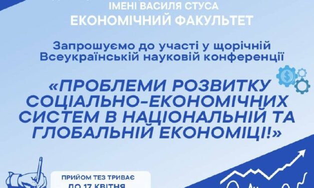 Запрошуємо взяти участь у щорічній Всеукраїнській науковій конференції «Проблеми розвитку соціально-економічних систем в національній та глобальній економіці»