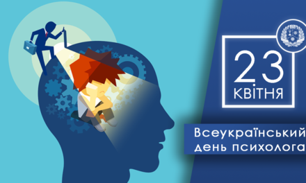 Вітаємо з Всеукраїнським днем психолога