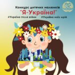 Оголошуємо благодійний Конкурс дитячих малюнків «Я – Україна!»