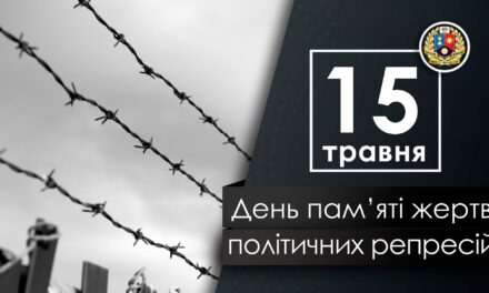 День пам’яті жертв політичних репресій