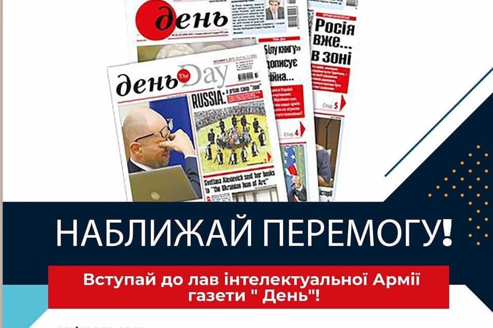 Підтримаймо щоденну всеукраїнську газету «День»