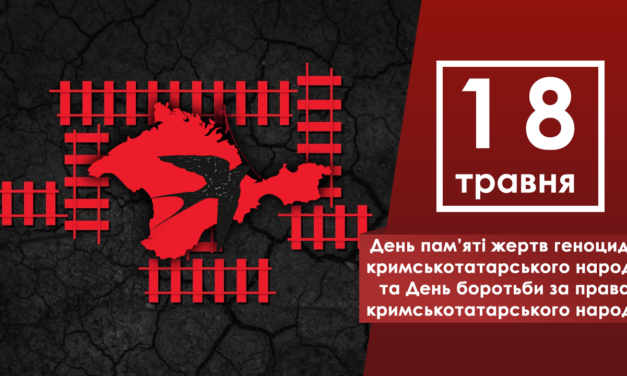 День пам’яті жертв геноциду кримськотатарського народу