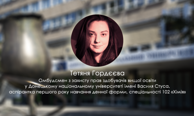 Вітаємо Тетяну Гордєєву із обранням на посаду омбудсмена з захисту прав здобувачів вищої освіти у ДонНУ імені Василя Стуса
