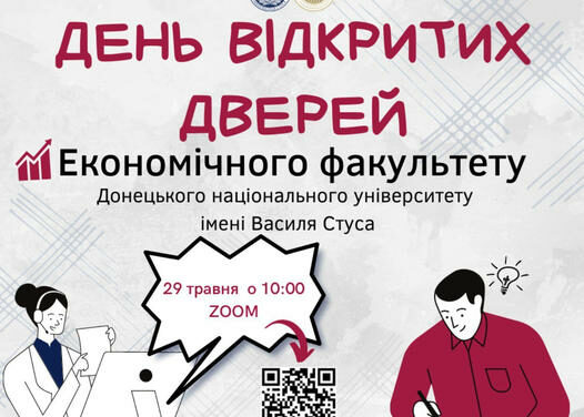 Запрошуємо на День відкритих дверей економічного факультету