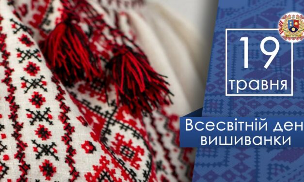 Вітаємо зі Всесвітнім днем вишиванки!