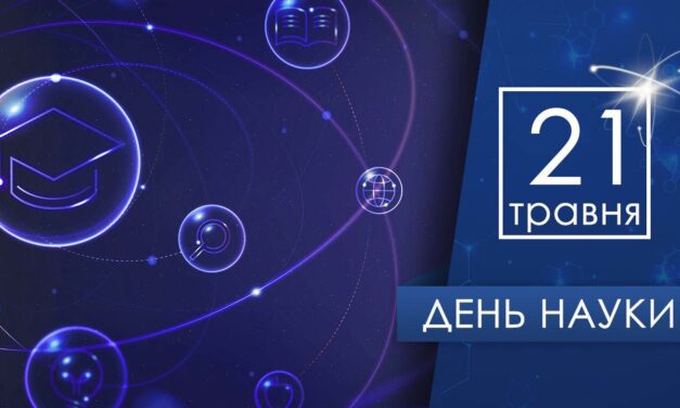 Вітаємо з Днем науки!