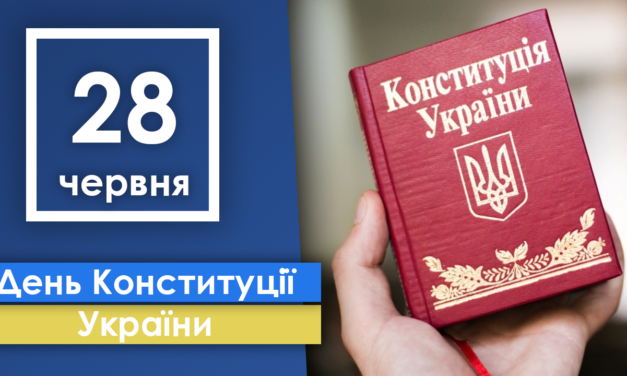 Вітання ректора Стусівського університету з нагоди Дня Конституції України