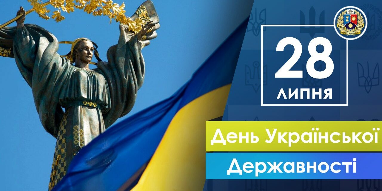 Вітаємо з Днем Української Державності