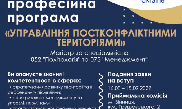 Запрошуємо на міждисциплінарну магістерську освітню програму «Управління постконфліктними територіями»
