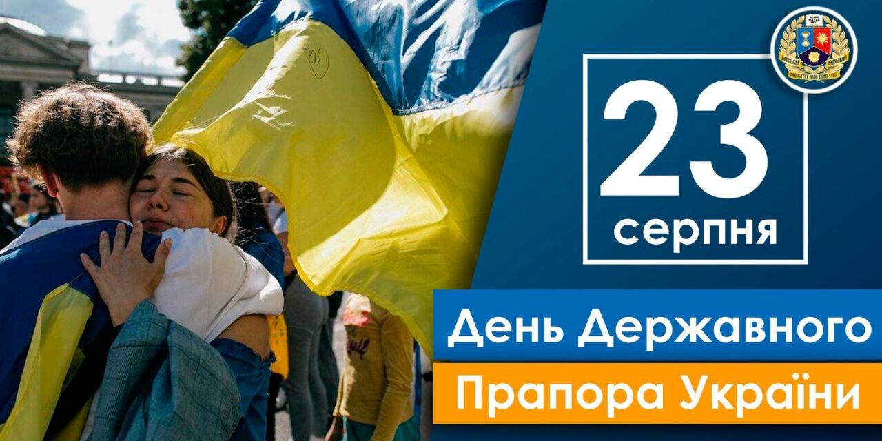 Вітаємо з Днем Державного Прапора України