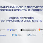 Всеукраїнський інтерактивний курс «Створення та розвиток IT-продуктів»