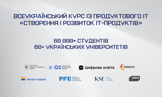 Всеукраїнський інтерактивний курс «Створення та розвиток IT-продуктів»