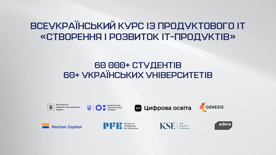 Всеукраїнський інтерактивний курс «Створення та розвиток IT-продуктів»