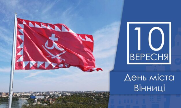 Вітаємо вінничан із Днем міста