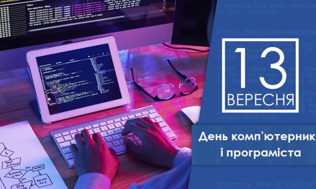 Вітаємо із Днем комп’ютерника і програміста