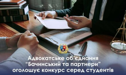 Запрошуємо взяти участь у конкурсі серед студентів від Адвокатського об’єднання «Бачинський та партнери»