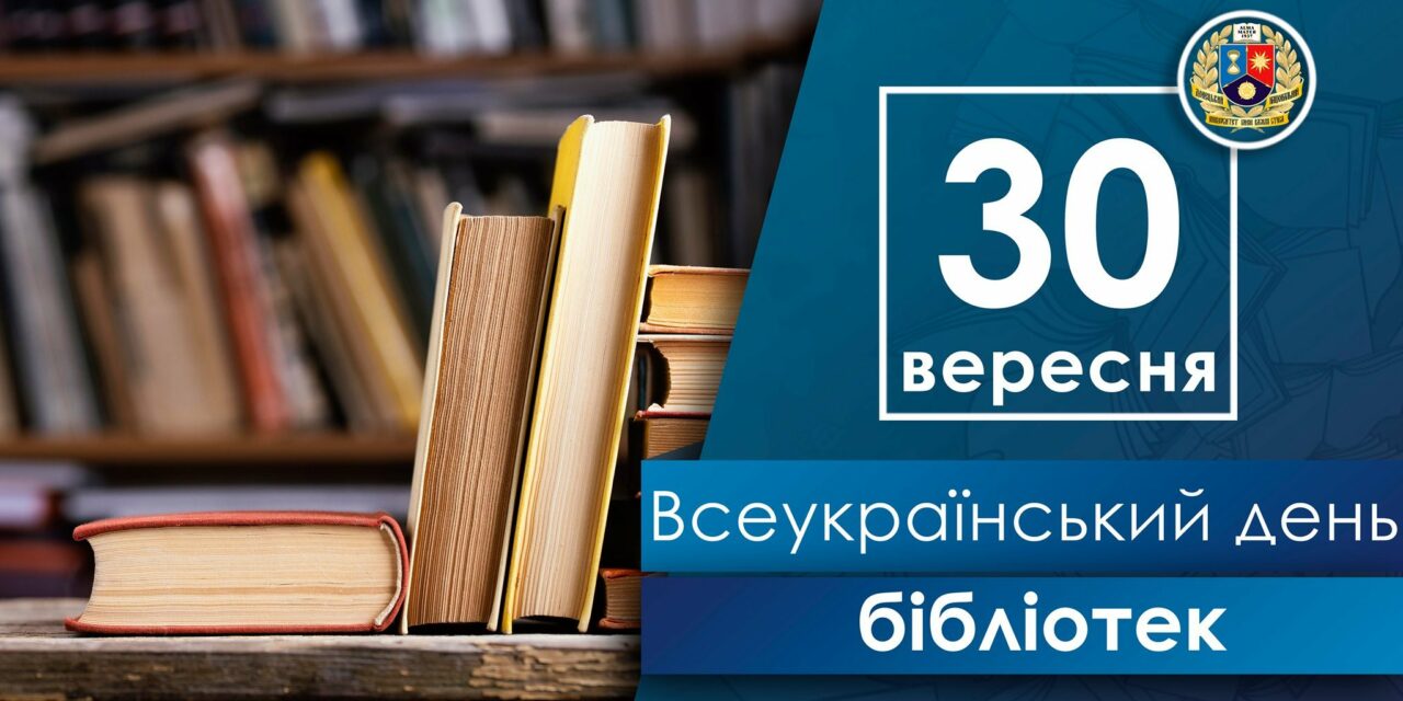 Вітаємо з Всеукраїнським днем бібліотек