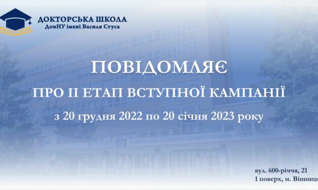Запрошуємо до аспірантури Стусівського університету