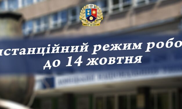 Дистанційний режим роботи до 14 жовтня 2022 року