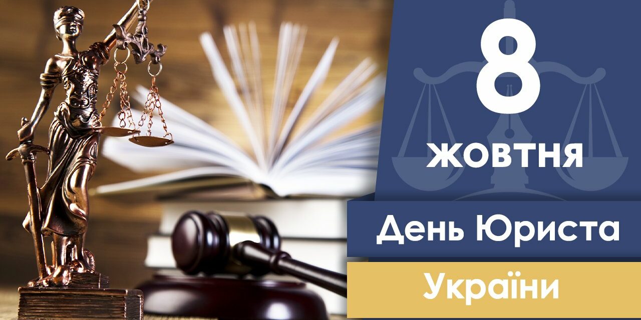 Вітаємо з Днем юриста України