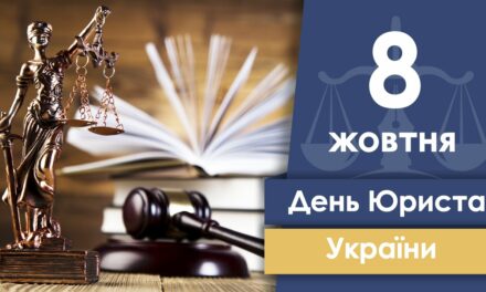 Вітаємо з Днем юриста України